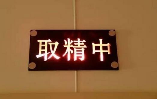 “地下捐精”真相使人呕吐,捐赠者:怎么捐还是女方说了算