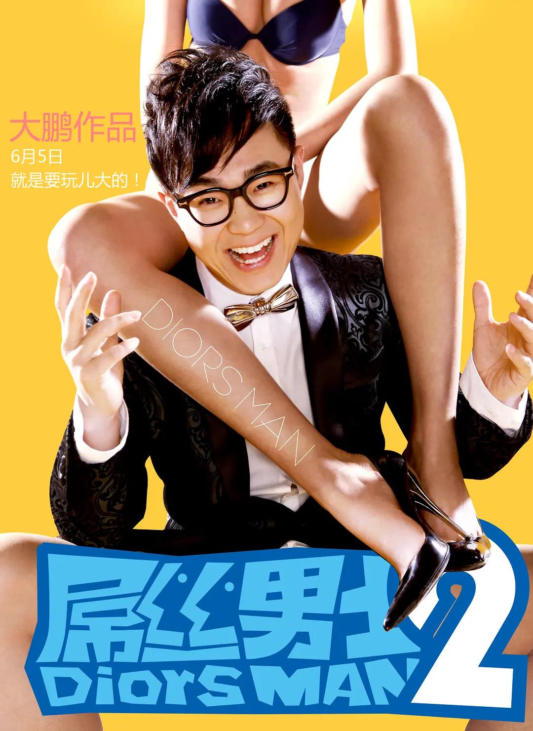 屌丝男士大鹏现在怎么样了,大鹏靠屌丝男士成功