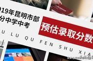 2019年中考各校录取分数线昆明市,2019年中考昆明各校录取分数线