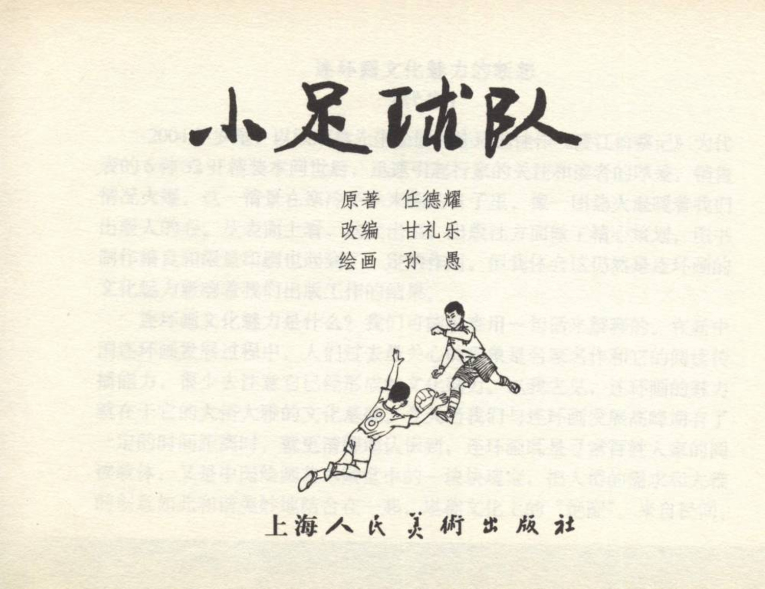 小足球队员老版本连环画,足球小将漫画2002卷3