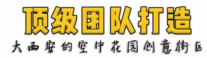 西安小众创意街区,西安的国潮风格街区