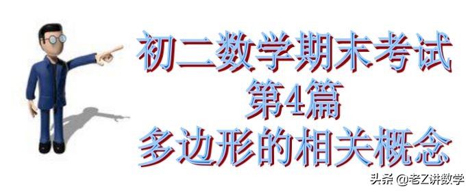 初二多边形知识点总结,初二数学多边形经典题讲解常考