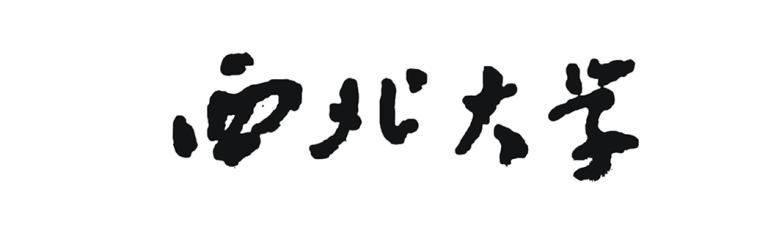西北大学，历史堪比北大，低过低迷发展阶段后，实力稳步提高！