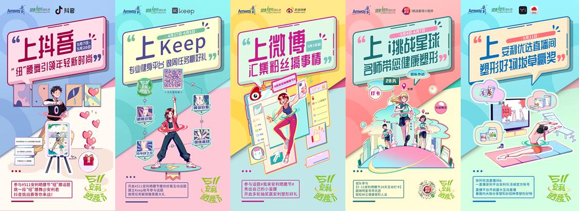 5•11安利晒腰节 晒出好腰线构筑免疫力