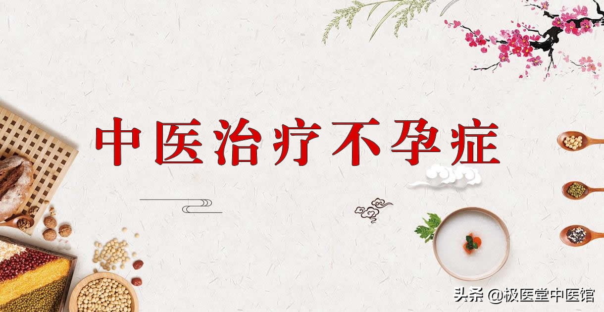 中医真的能治疗不孕症吗？