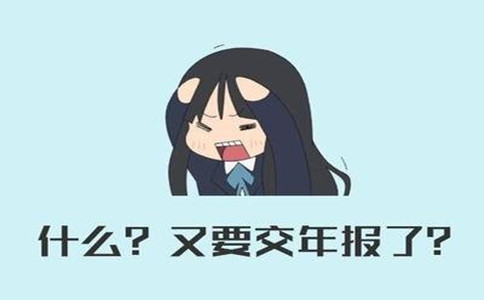 企业年报总是显示企业信息错误,如何看一个公司年报有没有问题