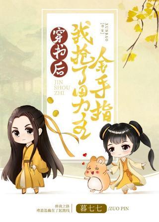 穿书后我抢了男主金手指txt下载,小说穿书后我抢了男主的师尊