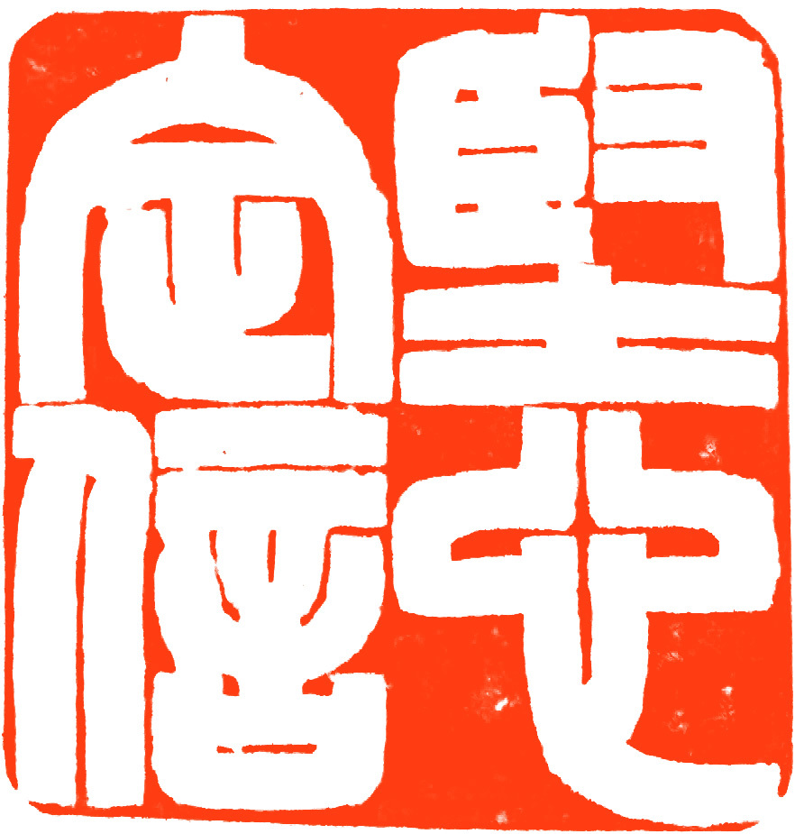 工商银行成立40周年书法作品,工商银行书法作品