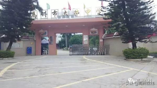 高州教育部认定的学校,高州教育局通报