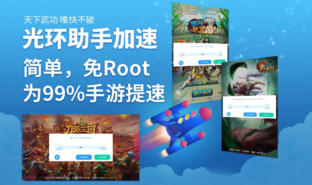仙道奇侠加速,光环助手无需ROOT手游加速器