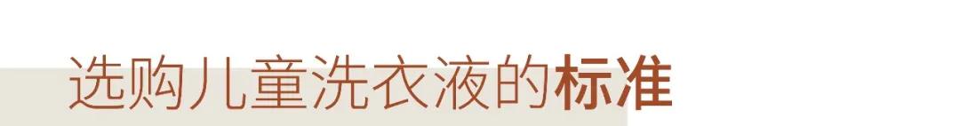 儿童洗衣液测评真实推荐,娃娃洗衣液