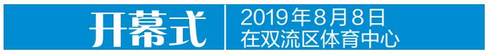 世警会成都2024,双流世警会开幕式有什么活动
