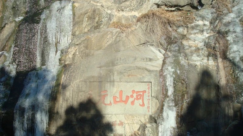 中国书法最美200字,中国书法第一山