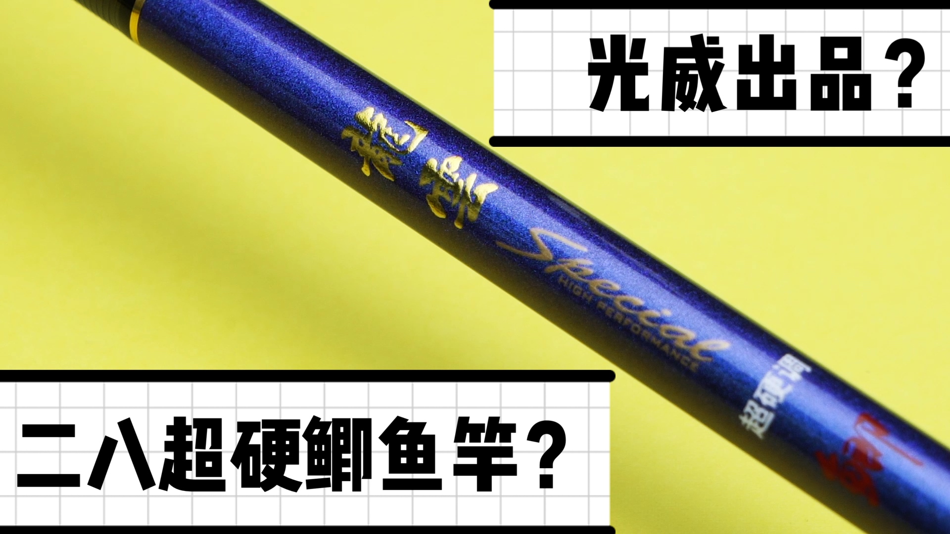 钓鲫鱼光威哪个系列的钓竿好,光威鲫鱼竿怎么选择