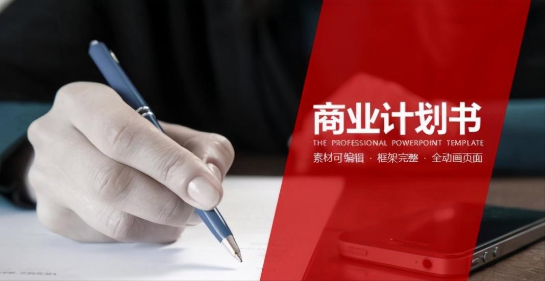 商业计划书中的商业模式该如何写呢?