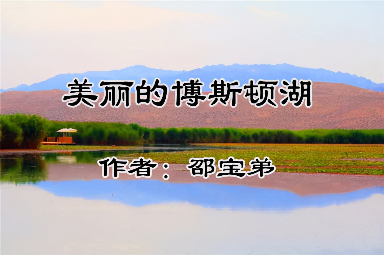 美丽的博斯腾湖大河口,美丽的博斯腾湖歌曲