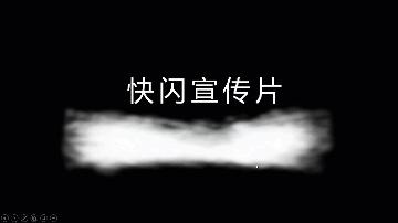 最火快闪效果ppt,最近特别流行的ppt快闪