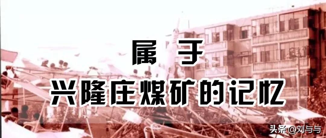 兖州兴隆庄煤矿最新消息,兖州兴隆庄煤矿全名