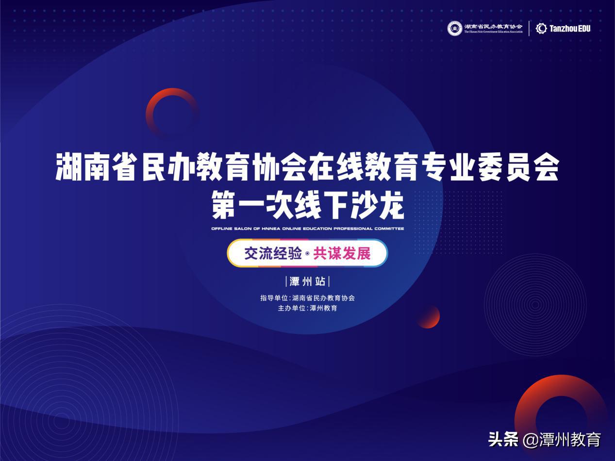 潭州周报：湖南民办教育协会、省内高校考察调研、13周年庆启动