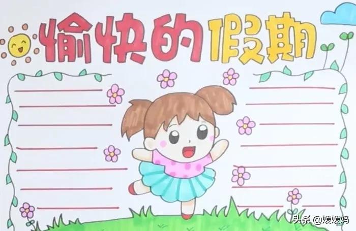 暑假作息时间手抄报,暑假手抄报构思