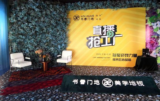 书香门地美学地板直播,书香门地板直播