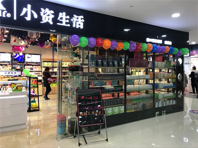 小资生活化妆品免费加盟铺货,小资生活化妆品加盟要多少钱
