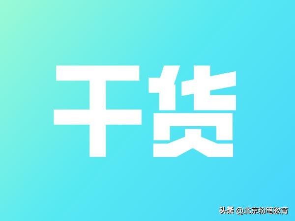 干货满满，明蕾老师实例讲解四组公考「高频成语辨析」
