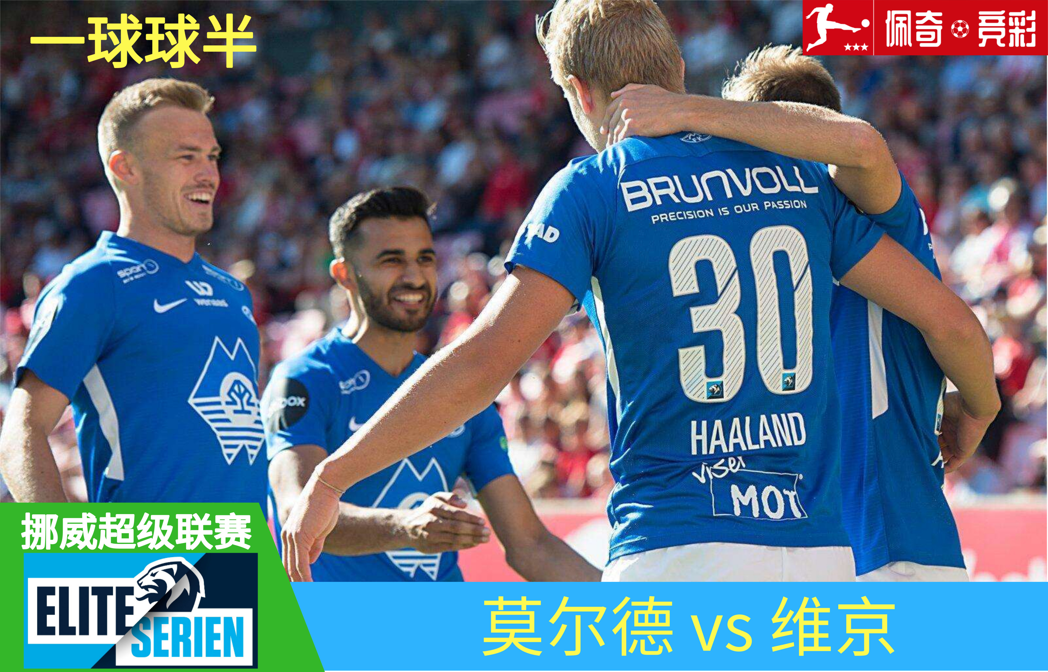 挪超莫尔德对奥德,挪超联赛莫尔德最新比分