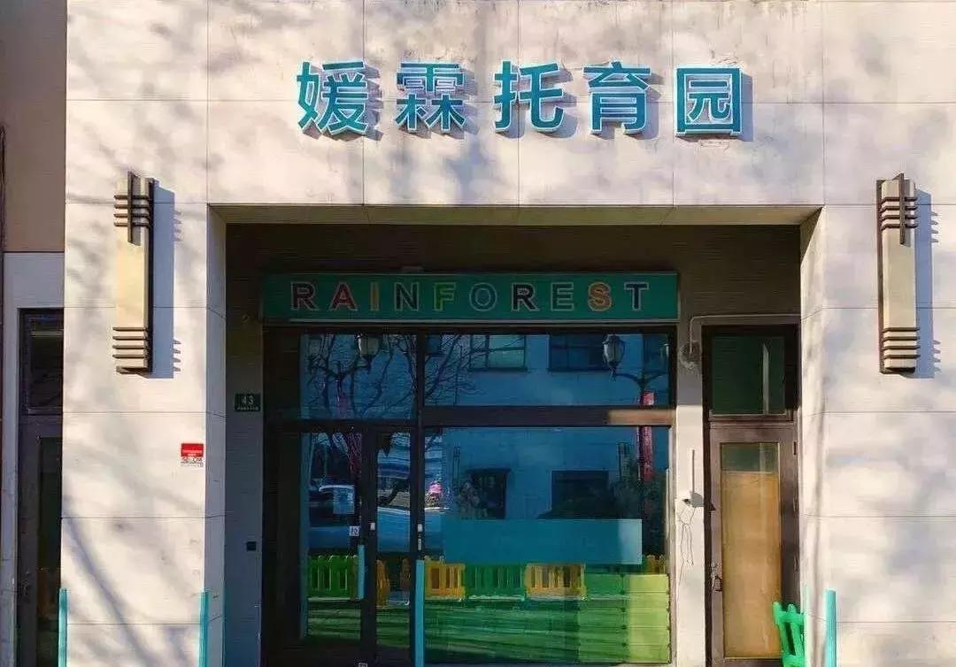 上海满儿托育园,上海托育园收费标准