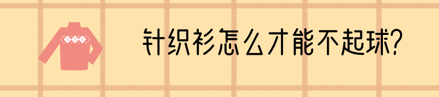 针织衫为啥喜欢起球,针织衫会起球什么原因