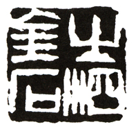 齐白石篆刻刀法电影视频,齐白石刀法视频教学