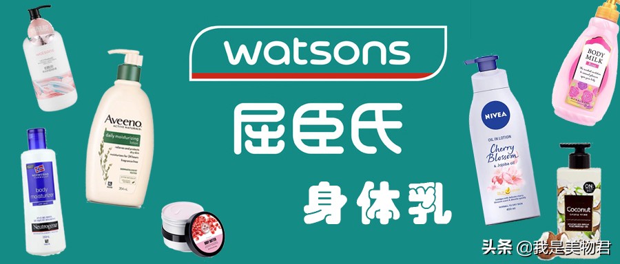 屈臣氏隐藏的好货身体乳,屈臣氏好物推荐全套护肤品