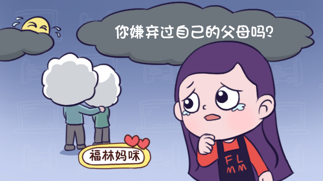 你们会嫌弃自己父母丢人吗,当你嫌弃父母丢人时