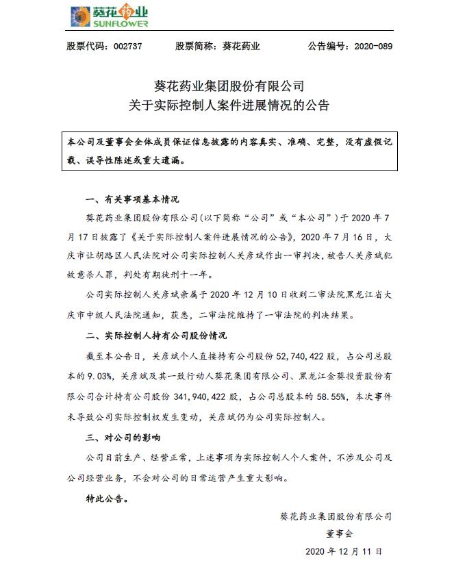 关彦斌葵花药业,葵花药业关彦斌保外就医