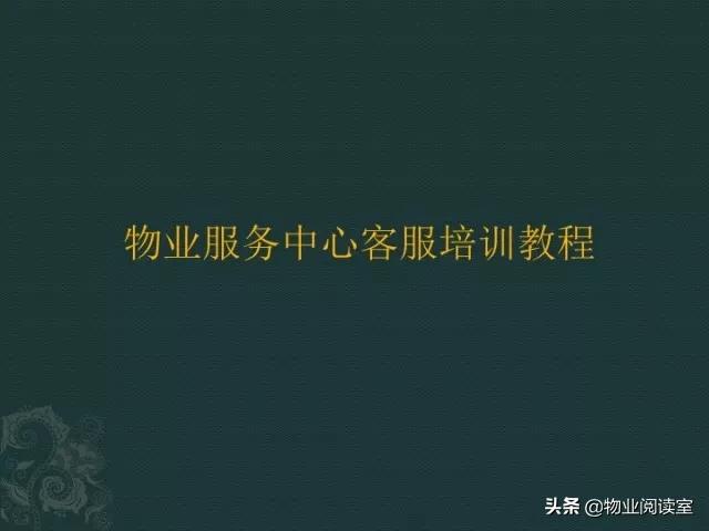 物业客服部PPT培训一般什么内容,物业客服年终总结ppt