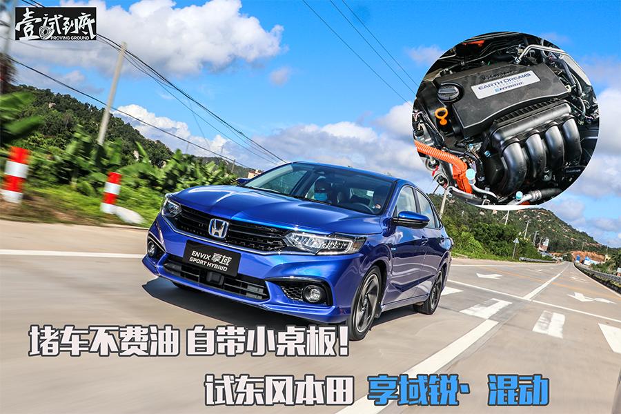本田享域1.5混动净享版用车感受,堵车不给油费油吗