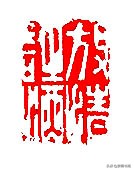 何震篆刻图片,何震的篆刻印章价值