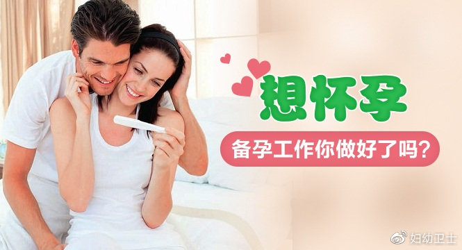 备孕备什么？备孕就是在排卵期同房吗？备孕时要补充哪些营养？