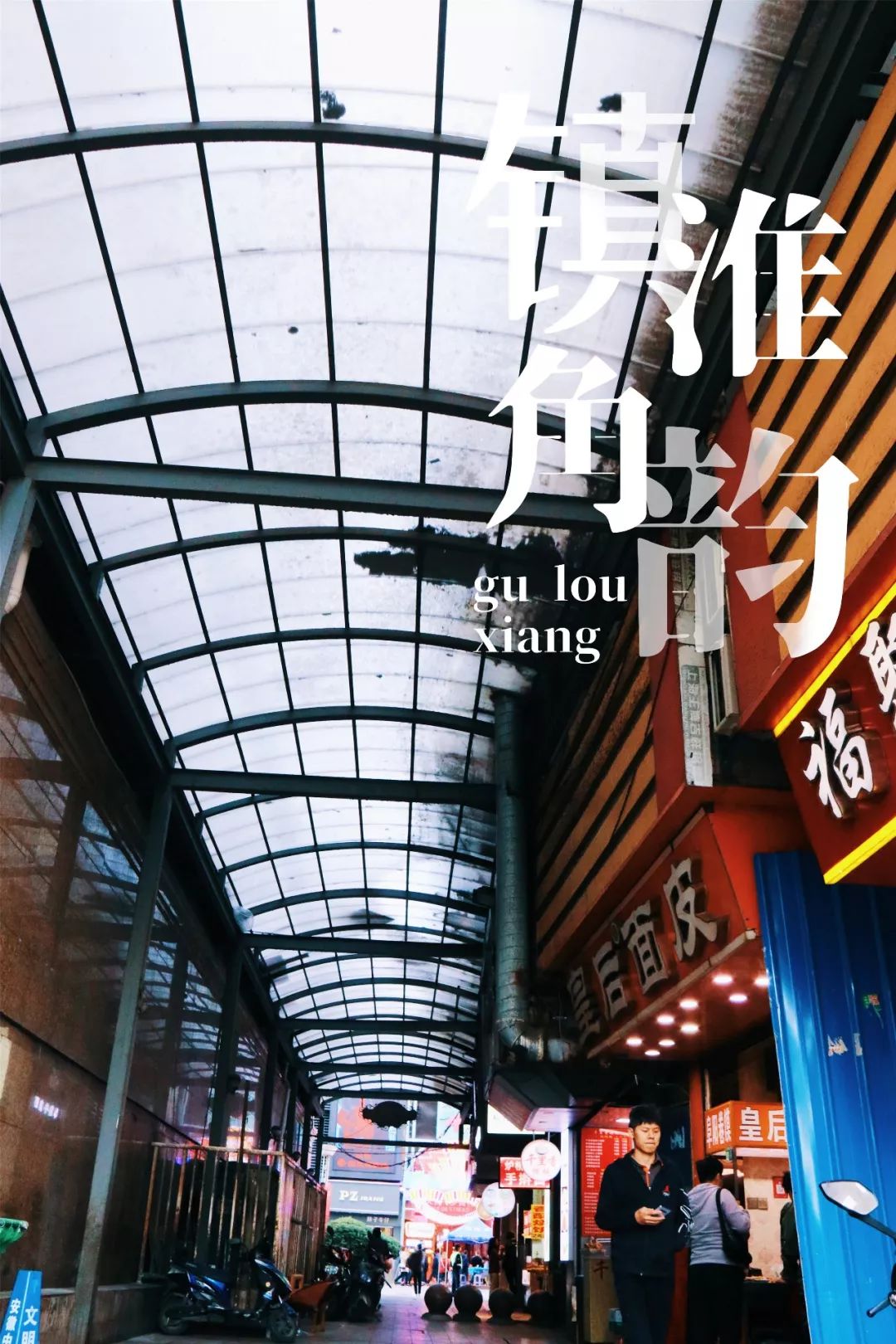 合肥城墙的记忆,合肥淮河路步行街合肥记忆