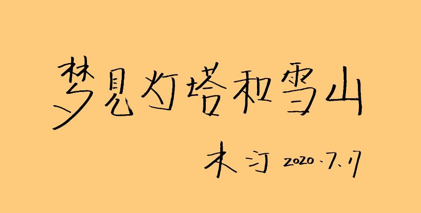 洪绍乾：梦见灯塔和雪山，笑对生命和文字