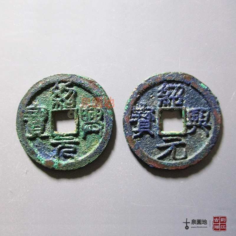 中国历代古泉大集（六）