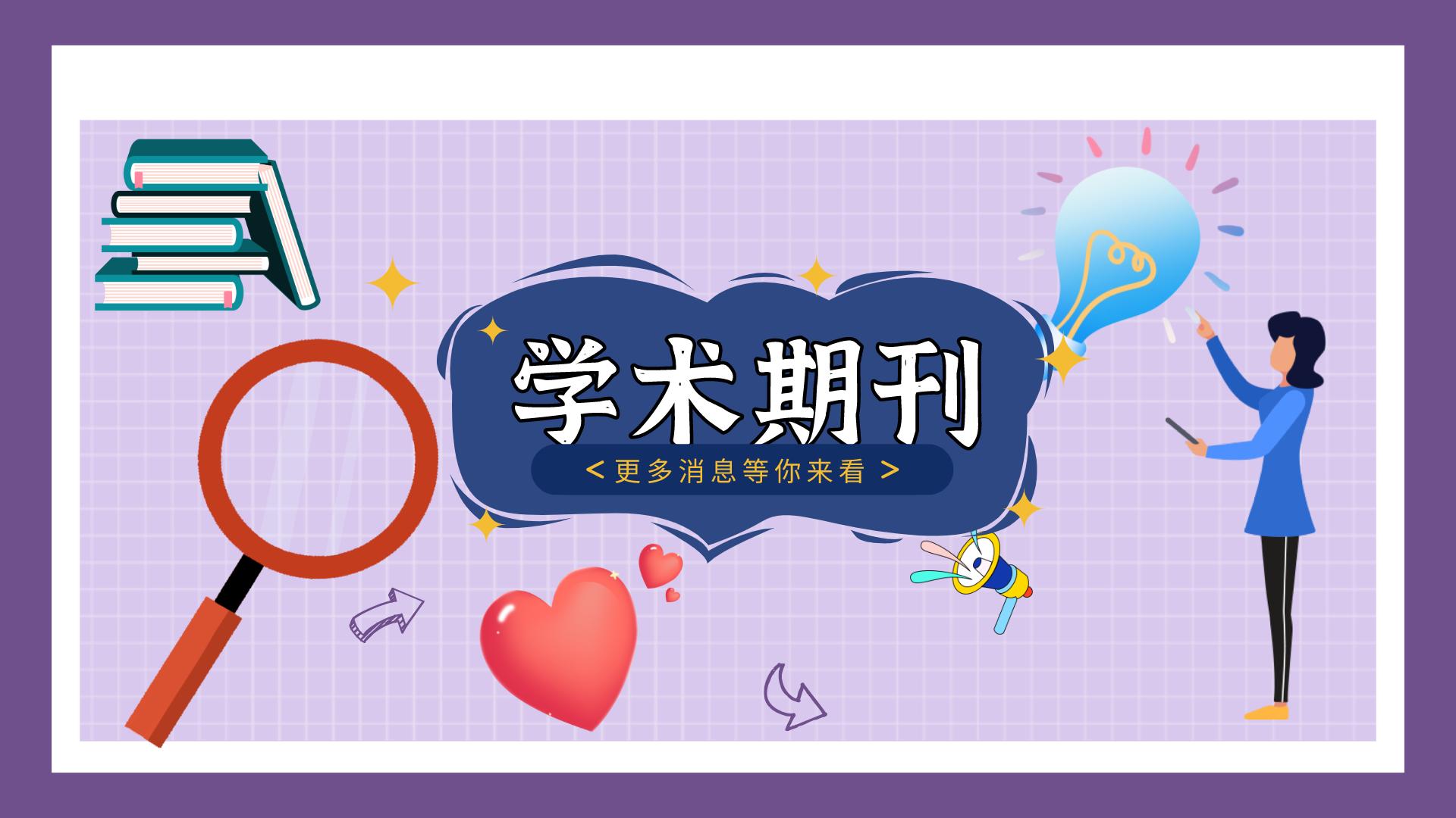 什么是期刊基本常识,学术期刊与一般期刊区别