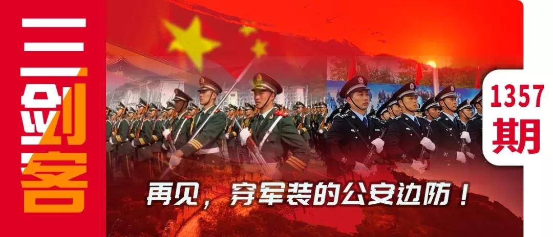 不穿军装的边防军人,军装公安边防