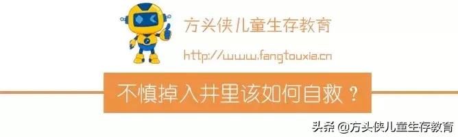 孩子掉到井里怎么自救,孩子不小心掉井里去了