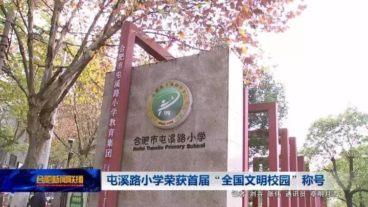 淝河板块屯溪路小学,合肥淝河片区屯溪路小学