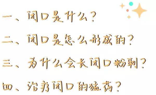 长闭口的正确消除方法新手入门,干货满满一段话