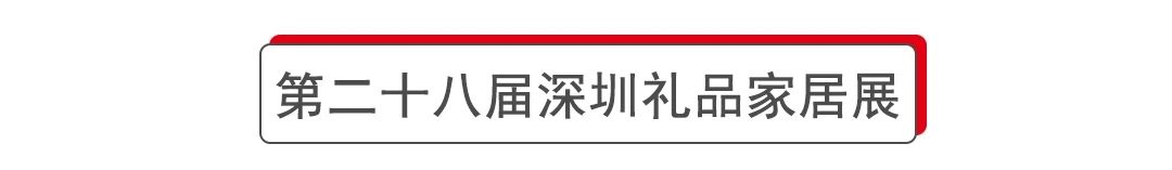 礼遇六月，歌奈邀您相约中国礼品第一展