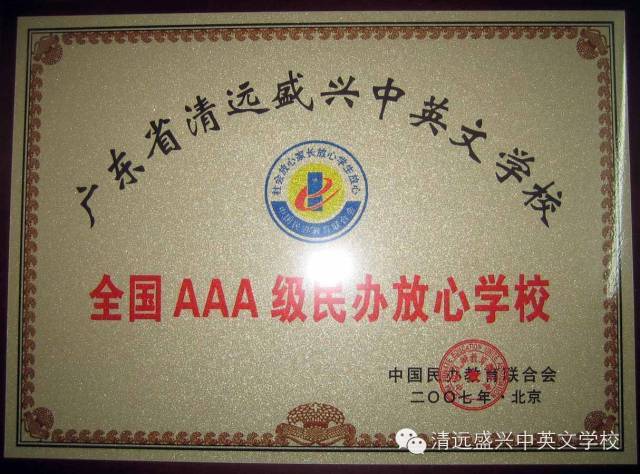 从“民校”到“名校”，小编带你看盛兴