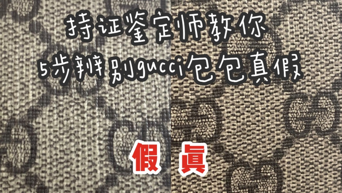 持证鉴定师教你5步鉴别gucci真假