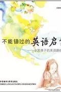 英语启蒙书籍推荐点读版,干货英语启蒙分级阅读大盘点
